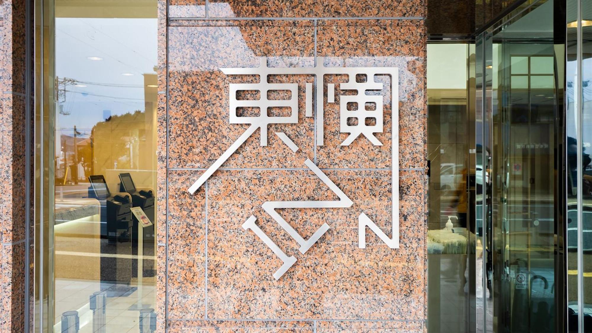 Toyoko Inn Gotemba Ekimae Eksteriør billede